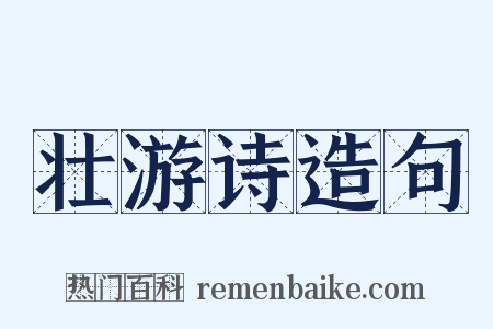 壮游诗造句是什么意思的图片